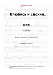 Sheet music, chords BIZIN - Влюбись и сдохни...
