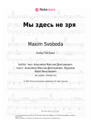 undefined Maxim Svoboda - Мы здесь не зря