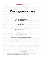 undefined CHEBANOV - Последняя глава