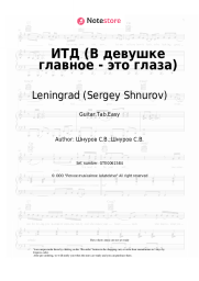 undefined Leningrad (Sergey Shnurov), Sergey Shnurov - ИТД (В девушке главное - это глаза)