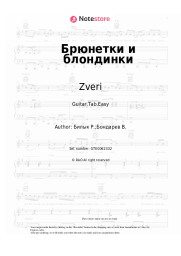 undefined Zveri - Брюнетки и блондинки