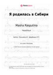 Sheet music, chords Masha Rasputina - Я родилась в Сибири