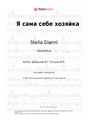 Sheet music, chords Stella Gianni, Vyacheslav Dobrynin - Я сама себе хозяйка