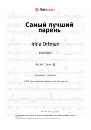 Sheet music, chords Irina Ortman - Самый лучший парень