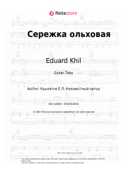 Sheet music, chords Eduard Khil - Сережка ольховая