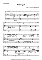 Sheet music, chords Gosti iz budushchego, Eva Polna - За звездой