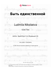 undefined Ludmila Nikolaeva - Быть единственной