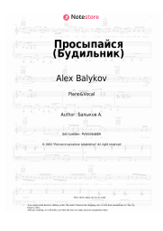 undefined Alex Balykov - Просыпайся (Будильник)