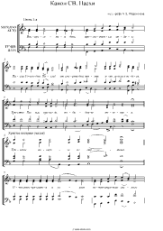 Sheet music, chords Church music - Канон Пасхи А. Шереметьева