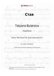 Sheet music, chords Tatyana Bulanova - Стая