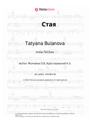 Sheet music, chords Tatyana Bulanova - Стая