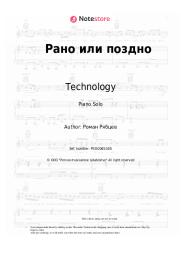 Sheet music, chords Technology - Рано или поздно
