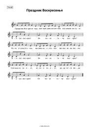 Sheet music, chords Church music - Праздник воскресенья