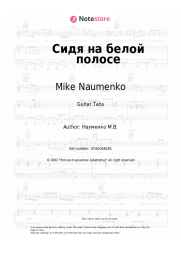 Sheet music, chords Mike Naumenko - Сидя на белой полосе
