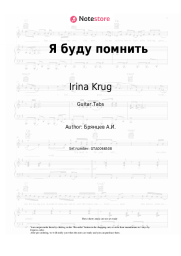 Sheet music, chords Irina Krug, Aleksey Bryantsev - Я буду помнить