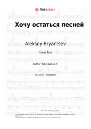 undefined Aleksey Bryantsev - Хочу остаться песней
