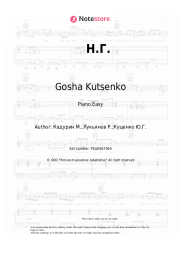 Sheet music, chords Gosha Kutsenko - Н.Г.