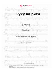 Sheet music, chords Kravts - Руку на ритм