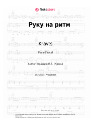 Sheet music, chords Kravts - Руку на ритм