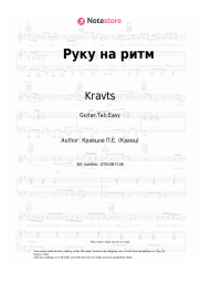 Sheet music, chords Kravts - Руку на ритм