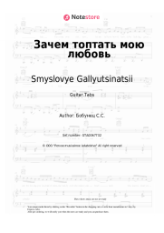 Sheet music, chords Smyslovye Gallyutsinatsii - Зачем топтать мою любовь