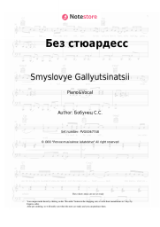 undefined Smyslovye Gallyutsinatsii - Без стюардесс