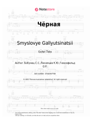 undefined Smyslovye Gallyutsinatsii - Чёрная