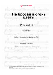 Sheet music, chords Kris Kelmi - Не бросай в огонь цветы