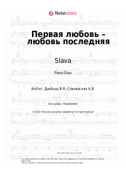 Sheet music, chords Slava, Irina Allegrova - Первая любовь – любовь последняя