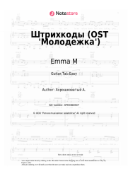 Sheet music, chords Emma M - Штрихкоды  (OST 'Молодежка')