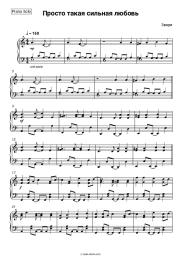 Sheet music, chords Zveri - Просто такая сильная любовь