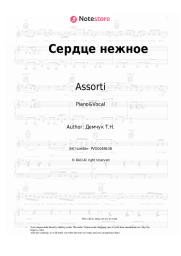 undefined Assorti - Сердце нежное
