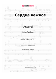 undefined Assorti - Сердце нежное