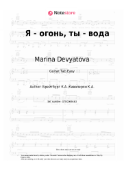 Sheet music, chords Marina Devyatova, Vladimir Devyatov, Kim Breitburg - Я - огонь, ты - вода