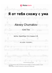 undefined Alexey Chumakov - Я от тебя схожу с ума