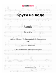 Sheet music, chords Rondo - Круги на воде