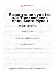 undefined Mark Minkov - Разве это не чудо (из х/ф 'Приключения маленького Мука')
