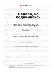 undefined Alexey Khvorostyan, Viktor Drobysh - Падали, но поднимались