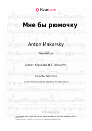Sheet music, chords Anton Makarsky - Мне бы рюмочку (из х/ф 'Правосудие волков')