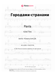 Sheet music, chords Pavla, Denis Kovalsky - Городами-странами