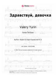 Sheet music, chords Valery Yurin - Здравствуй, девочка моя
