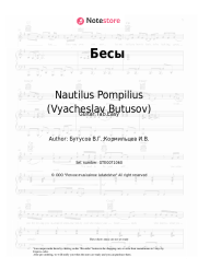 Sheet music, chords Nautilus Pompilius (Vyacheslav Butusov) - Бесы