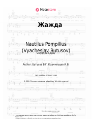Sheet music, chords Nautilus Pompilius (Vyacheslav Butusov) - Жажда