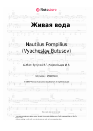 undefined Nautilus Pompilius (Vyacheslav Butusov) - Живая вода