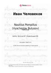undefined Nautilus Pompilius (Vyacheslav Butusov) - Иван Человеков