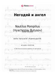 undefined Nautilus Pompilius (Vyacheslav Butusov) - Негодяй и ангел