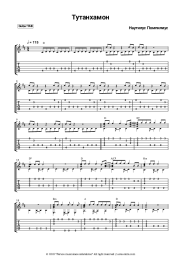 Sheet music, chords Nautilus Pompilius (Vyacheslav Butusov) - Тутанхамон