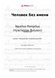 undefined Nautilus Pompilius (Vyacheslav Butusov) - Человек без имени