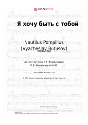 Sheet music, chords Nautilus Pompilius (Vyacheslav Butusov) - Я хочу быть с тобой