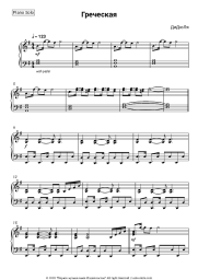 Sheet music, chords DiDuLa - Греческая